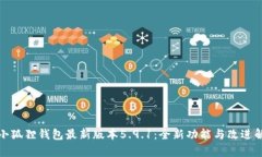 : 小狐狸钱包最新版本5.9.1：全新功能与改进解析