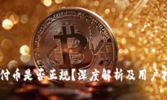 易付币是否正规？深度解析及用户指南