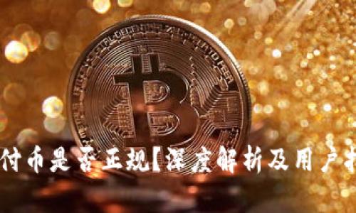 易付币是否正规？深度解析及用户指南