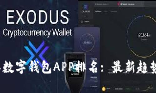 2024年数字钱包APP排名: 最新趋势与推荐