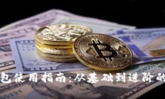 比特币钱包使用指南：从基础到进阶的全面解析