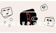 小狐狸钱包中文版：技术背景、使用指南与常见