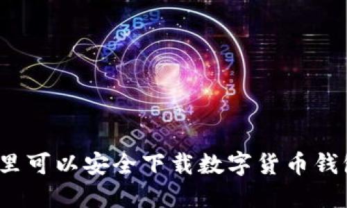 哪里可以安全下载数字货币钱包？