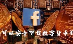 哪里可以安全下载数字货币钱包？