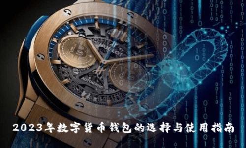2023年数字货币钱包的选择与使用指南