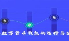 2023年数字货币钱包的选择与使用指南