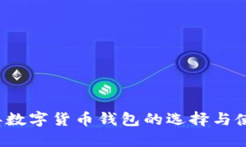 2023年数字货币钱包的选择与使用指南