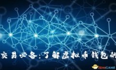 虚拟币交易必备：了解虚拟币钱包的重要性