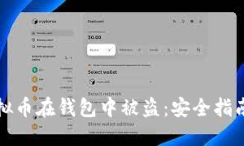 如何防止虚拟币在钱包中被盗：安全指南与最佳实践