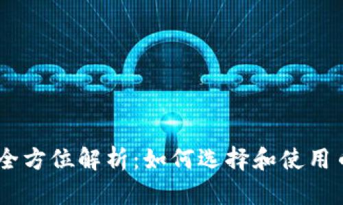 币币交易的全方位解析：如何选择和使用币币交易平台