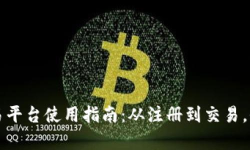 欧意交易平台使用指南：从注册到交易，全面解析