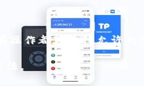   加密货币钱包安全性分析：真相与误区/  

加密货币钱包, 钱包安全性, 数字货币存储, 冷钱包与热钱包, 加密货币风险/guanjianci

随着加密货币的崛起，越来越多的人开始关注如何安全地存储和管理他们的数字资产。在这其中，加密货币钱包的安全性成为了一个热议的话题。究竟加密货币钱包是否一定安全吗？在这篇文章中，我们将深入探讨这一问题，分析不同类型的钱包，了解其安全性，以及如何最大限度地保护自己的资产，同时解答一些常见的相关问题。

一、加密货币钱包的类型及其安全性

加密货币钱包主要可以分为两大类：热钱包和冷钱包。这两种钱包各有优缺点，安全性也各不相同。

热钱包是指与互联网连接的钱包，适合进行频繁的交易。这类钱包通常使用软件应用程序或网页形式提供给用户，便于快速交易。然而，由于其始终在线，热钱包的安全性相对较低，更容易受到网络攻击、黑客入侵或恶意软件的威胁。

冷钱包则是指不与互联网连接的钱包，通常是硬件设备或纸质钱包。冷钱包的优势在于其安全性更高，因为它们无法被远程攻击。用户可以将加密货币存储在冷钱包中，保护自己的资产不受在线威胁的影响。然而，冷钱包在使用起来不如热钱包方便，特别是在需要频繁交易的情况下。

在选择钱包时，用户需要根据自己的需求来衡量安全与便利之间的平衡。如果用户注重安全，可能会倾向使用冷钱包；如果更注重方便，热钱包将是一个不错的选择。

二、加密货币钱包的常见安全隐患

尽管许多用户认为加密货币钱包是安全的，但在实际使用中，仍存在不少风险。例如：

1. **黑客攻击**：热钱包由于连接网络，往往是黑客的目标，许多交易所和钱包服务商曾遭遇黑客袭击，导致大量用户的资金被盗。

2. **用户失误**：许多用户在使用钱包时对操作不够谨慎，可能会因错误的地址转账、丢失私钥或助记词等而导致自己资产的永久损失。

3. **社交工程攻击**：黑客常常利用社交工程手段获取用户的信息，比如通过钓鱼邮件诱骗用户输入私钥或其他重要信息。

4. **钱包服务商的风险**：使用第三方服务，如交易所或在线钱包时，自然也会面临这些服务商的安全问题。如果服务商遭受攻击或破产，用户的资产可能会面临风险。

三、如何增强加密货币钱包的安全性

为了保护你的加密货币资产，用户可以采取一些安全措施来提升钱包的安全性：

1. **选择信誉良好的钱包服务商**：在选择钱包时，用户尽量选择知名度高、口碑好的钱包提供商。例如，硬件钱包如Ledger和Trezor通常被认为是较为安全的选择。

2. **开启双重认证**：在设置热钱包时，开启双重认证可大幅度提高安全性，即使密码被盗，黑客仍然无法轻易访问账户。

3. **定期备份**：定期备份私钥和助记词，并将其存放在安全的地方，防止数据丢失导致的资产损失。

4. **保持软件更新**：确保钱包软件和有关的设备操作系统保持最新，及时更新有助于修复已知漏洞。

5. **遵循安全常识**：不要通过不安全的网络进行交易，避免参与任何可疑的链接，切勿在未知网站输入个人信息。

四、加密货币钱包相关的常见问题

h41. 加密货币钱包丢失私钥怎么办？/h4
丢失私钥或助记词意味着无法再访问存储在该钱包中的加密货币。对于大多数加密货币钱包来说，一旦丢失私钥，就无法恢复，因此务必在创建钱包时妥善保存这些信息。一些加密货币钱包在设置过程中会提示用户备份，这一步非常关键。

建议使用密码管理工具来存储APFS安全的私钥和助记词，确保它们在加密和安全的状态下保留。同时，也可以将私钥纸质化存储在银行保险箱等安全场所以减少丢失的风险。但请注意，纸质化存储也存在被盗或损毁的风险，因此尽量混合使用多种存储方法，确保安全性。

h42. 冷钱包和热钱包适用什么场景？/h4
冷钱包适合长期持有和投资不频繁的用户。它专为那些需要减少在线风险的用户设计，可以确保资产的高度安全。冷钱包的使用者可以将他们的大部分资产存储在冷钱包中，只在需要转，让其流动性较高的资金在热钱包中，比如用于日常交易或者小额支付。

另一方面，热钱包适合需要频繁交易的用户。热钱包的设置便捷、易于使用，适合日常的小额支付和快速交易。但由于它们的在线特性，用户必须加强其安全保护措施，确保其账户的安全性。因此，根据自己的需求选择钱包是非常重要的。

h43. 如何选择合适的加密货币钱包？/h4
选择合适的加密货币钱包应该考虑以下几个因素：安全性、用户体验、支持的加密货币种类、社区反馈和服务可用性。首先，重点关注安全性，选择声誉良好、经验证的钱包；其次，选择一款用户体验良好的钱包软件，以便能够更方便地管理和交易。还需要确认钱包是否支持你想要存储或交易的所有加密货币，并参考其他用户的意见，确保选择适合自己的钱包。

在选择前，建议通过网络搜索或社交媒体，了解其他用户的使用经历，以便作出有据的判断。根据你的具体需求来选择钱包类型，确保能够保护你的资产。

h44. 使用加密货币钱包的法律风险有哪些？/h4
在某些国家和地区，加密货币面临法律不确定性，用户在使用钱包时可能会触及法律风险。例如，某些国家可能对加密货币交易征收重税或者完全禁止。

用户在创建或持有加密货币钱包前，须确保遵守所有当地的法规和税务要求，以避免潜在的法律问题。建议寻求法律意见，尤其是对那些涉及高额资产的用户，确保所有操作都在法律允许的范围内。

总之，加密货币钱包并非绝对安全，用户必须时刻保持警惕，定期更新安全措施。此外，了解风险与使用法律咨询相结合，才是安全使用加密货币钱包、保护资产的最佳方法。