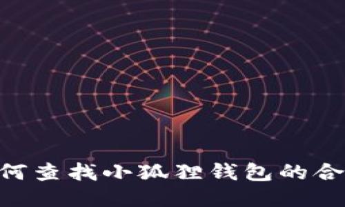 iaoti如何查找小狐狸钱包的合约地址？