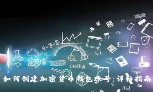 如何创建加密货币钱包账号：详细指南