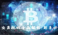 数字币交易规则全面解析：新手必读指南