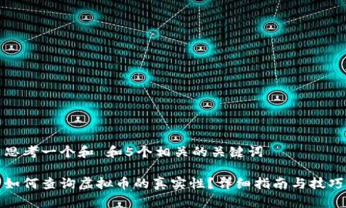 思考一个和 和5个相关的关键词

如何查询虚拟币的真实性？详细指南与技巧