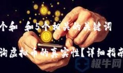 思考一个和 和5个相关的关键词如何查询虚拟币的