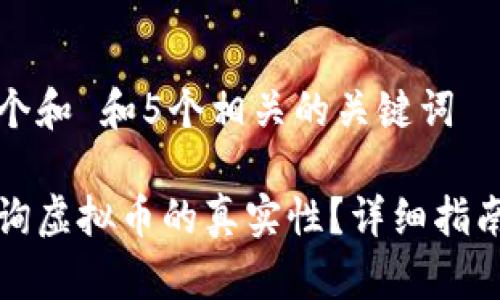 思考一个和 和5个相关的关键词

如何查询虚拟币的真实性？详细指南与技巧