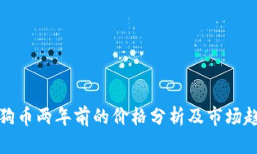 狗狗币两年前的价格分析及市场趋势