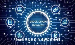 区块链钱包推荐：选择哪家更靠谱？