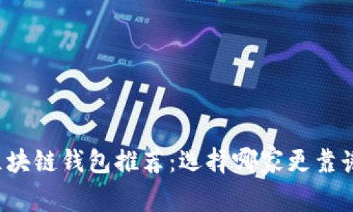 区块链钱包推荐：选择哪家更靠谱？