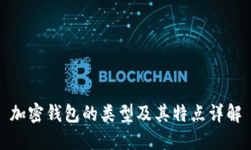 加密钱包的类型及其特点详解