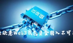 如何解决欧意Web3钱包资金转入不可用的问题
