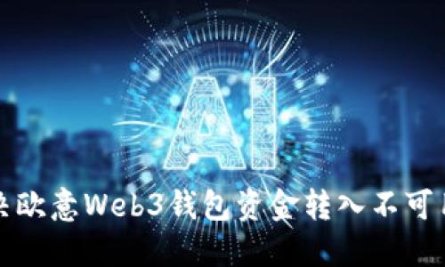 如何解决欧意Web3钱包资金转入不可用的问题