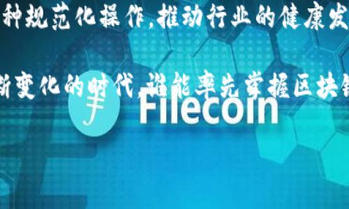    区块链审计经典案例解析与实践启示  / 

 guanjianci  区块链审计, 区块链技术, 审计案例, 实践启示, 财务审计  /guanjianci 

 随着区块链技术的快速发展，这项创新技术的应用已从数字货币扩展到许多行业，包括金融、医疗、供应链等。而在这个过程中，区块链审计逐渐引起了人们的关注。区块链审计指的是对区块链网络上的账本、交易和合约等资产进行的审计，以确保其透明性和安全性。本文将结合几个经典的区块链审计案例进行详细分析，探讨这些案例给我们带来的启示和实践意义。

1. 区块链审计经典案例分析

在区块链的审计领域，有几个经典案例引人注目，以下将详细介绍其中两个案例，分别是‘阿根廷国家区块链项目’与‘瑞波科技的跨境支付平台审计’.

h41.1 阿根廷国家区块链项目/h4

阿根廷政府于2018年首次推出国家级区块链项目，其中包含了数字货币发行、土地登记和投票系统等多个应用场景。该项目使得阿根廷政府能够透明、开放地进行财政审计和公共资源分配，提高了政府的透明度和公信力。

在这个项目中，审计者需要确保区块链网络中的数据准确无误，尤其是在数字货币的发行和地区资源分配上。针对这个项目，审计团队从数据完整性、不可篡改性、实时监控及追溯能力等方面进行审计，通过技术手段确保每一笔交易都可追踪、可验证。

h41.2 瑞波科技的跨境支付平台审计/h4

瑞波科技（Ripple）提供了一种旨在改善跨境支付效率的区块链解决方案。该公司在利用分布式账本技术(DLT)的同时，也接受了第三方独立审计。审计主要集中在网络安全性、合规性和交易透明度等方面。

审计过程中，审计师对交易的速度、费用、可追溯性和平台的整体架构进行了详细审查。最终，这项审计不仅为投资者提供了透明的信息，同时也为用户建立了对平台的信任，这对于一个新的技术平台来说是至关重要的。

2. 从案例中得到的启示

通过分析以上两个经典案例，我们可以总结出以下几点启示：

h42.1 透明性是区块链审计的核心/h4

区块链技术的一个显著特点是其透明性，这使得审计行为变得更加高效。审计者能实时查看和追踪交易记录，减少了传统审计中由于信息不对称产生的风险。因此，无论是在政府级项目还是企业级应用中，实现高度透明的区块链审计都显得十分重要。

h42.2 技术手段能够提升审计效率/h4

区块链的去中心化特性使得数据存取几乎不受中介干扰。在这个过程中，利用智能合约和大数据分析等技术手段，能够及时发现异常交易和潜在的风险点，提升审计效率。以阿根廷的案例为例，通过对区块链上的实时数据监控，审计者能够在短时间内完成对账和报表的整理，从而提高工作效率。

h42.3 建立信任机制至关重要/h4

信任是区块链技术运作的基石。通过对跨境支付平台的审计，用户对于平台的安全性和合规性有了充分的信任，从而愿意进行交易和投资。这一点对于任何新兴技术平台来说至关重要。企业应考虑定期进行独立审计，以增强客户和合作伙伴的信任感。

h42.4 跨界合作增强审计有效性/h4

区块链技术的广泛应用涉及多个行业和领域，由于各行业的规范和标准不同，跨界合作将有助于推动审计标准的形成和完善。例如，在金融领域与技术领域的深度合作，可以通过共享审计经验和技术工具，提高审计质量和效率。

3. 相关问题探讨

h43.1 区块链审计的挑战与风险/h4

尽管区块链为审计带来了诸多优势，但仍存在一定的挑战与风险。首先，区块链网络的复杂性以及技术的快速变化，可能使审计团队难以跟上技术的发展。此外，区块链的去中心化特性也可能导致审计责任的模糊，一旦发现问题，追溯来源将成为一项复杂的任务。

其次，当前区块链技术的标准化尚未建立， audit processes might differ from one blockchain implementation to another. This variability can lead to difficulties in creating universally accepted auditing standards, complicating the audit process.

此外，数据安全性也是一个不可忽视的问题。虽然区块链本身具有防篡改的特点，但一旦黑客攻击了某一项接入区块链的应用，用户的数据安全将受到严重威胁。因此，审计者需密切关注区块链相关应用的安全性与合规性。

h43.2 如何进行有效的区块链审计？/h4

进行有效的区块链审计需要审计师团队具备一定的专业知识。审计师应掌握区块链的基本原理、工作流程以及与之相关的法律法规。同时，还需不断学习最新的区块链技术，监测最新的市场动态和行业发展趋势。

具体的审计步骤包括：
ol
li数据获取：利用专业工具提取区块链数据，进行初步分析。/li
li数据验证：确保数据的完整性和准确性，检查是否存在异常交易。/li
li合规性审计：检验公司是否遵循相关法律法规，并确保合同的执行情况。/li
li报告撰写：基于审计的发现，撰写详细的审计报告，并提出改进建议。/li
/ol

h43.3 区块链审计与传统审计的区别/h4

区块链审计与传统审计在多方面存在显著差异。首先，数据的可追溯性是区块链审计的一大优势。传统审计依赖于企业提供的纸质证明文件，常常面临信息不对称的问题，而区块链上的数据是公开和可块链上的数据是公开和可验证的，从而增强了审计的透明度。

其次，实时性和自动化也是区块链审计的一大特点。区块链技术支持实时交易记录和自动化审核，这使得审计师可以在交易发生的同时进行审计，快速识别潜在的错误或问题。

最后，技术平台的验证与标准化也是其区别所在。传统企业一般依赖于中央化的审计体系，而在区块链审计中，由于其网络的分散性，各方参与者都可以对同一数据进行验证和审查，因此在审计方法与执行上都需更加灵活和创新。

h43.4 区块链技术未来发展趋势及影响/h4

未来，区块链技术有望在多个行业更广泛地应用，包括医疗、保险、物流和娱乐等领域。随着技术的不断发展，区块链审计将呈现出更高的智能化和自动化水平。

例如，人工智能（AI）的引入，将能够帮助审计师快速识别不合规的交易模式，大幅度提升审计的效率与精度。此外，随着行业标准的建立与完善，区块链审计也将成为一种规范化操作，推动行业的健康发展。

综上所述，区块链审计的未来充满了机遇与挑战。企业和相关组织应积极应对技术变革，提升自身的审计能力和水平，实现高效透明的财务管理与资源配置。在这个不断变化的时代，谁能率先掌握区块链审计的核心竞争力，谁就能在市场上占得先机。

作者：XXX