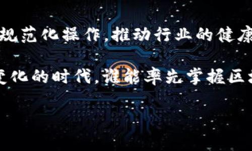    区块链审计经典案例解析与实践启示  / 

 guanjianci  区块链审计, 区块链技术, 审计案例, 实践启示, 财务审计  /guanjianci 

 随着区块链技术的快速发展，这项创新技术的应用已从数字货币扩展到许多行业，包括金融、医疗、供应链等。而在这个过程中，区块链审计逐渐引起了人们的关注。区块链审计指的是对区块链网络上的账本、交易和合约等资产进行的审计，以确保其透明性和安全性。本文将结合几个经典的区块链审计案例进行详细分析，探讨这些案例给我们带来的启示和实践意义。

1. 区块链审计经典案例分析

在区块链的审计领域，有几个经典案例引人注目，以下将详细介绍其中两个案例，分别是‘阿根廷国家区块链项目’与‘瑞波科技的跨境支付平台审计’.

h41.1 阿根廷国家区块链项目/h4

阿根廷政府于2018年首次推出国家级区块链项目，其中包含了数字货币发行、土地登记和投票系统等多个应用场景。该项目使得阿根廷政府能够透明、开放地进行财政审计和公共资源分配，提高了政府的透明度和公信力。

在这个项目中，审计者需要确保区块链网络中的数据准确无误，尤其是在数字货币的发行和地区资源分配上。针对这个项目，审计团队从数据完整性、不可篡改性、实时监控及追溯能力等方面进行审计，通过技术手段确保每一笔交易都可追踪、可验证。

h41.2 瑞波科技的跨境支付平台审计/h4

瑞波科技（Ripple）提供了一种旨在改善跨境支付效率的区块链解决方案。该公司在利用分布式账本技术(DLT)的同时，也接受了第三方独立审计。审计主要集中在网络安全性、合规性和交易透明度等方面。

审计过程中，审计师对交易的速度、费用、可追溯性和平台的整体架构进行了详细审查。最终，这项审计不仅为投资者提供了透明的信息，同时也为用户建立了对平台的信任，这对于一个新的技术平台来说是至关重要的。

2. 从案例中得到的启示

通过分析以上两个经典案例，我们可以总结出以下几点启示：

h42.1 透明性是区块链审计的核心/h4

区块链技术的一个显著特点是其透明性，这使得审计行为变得更加高效。审计者能实时查看和追踪交易记录，减少了传统审计中由于信息不对称产生的风险。因此，无论是在政府级项目还是企业级应用中，实现高度透明的区块链审计都显得十分重要。

h42.2 技术手段能够提升审计效率/h4

区块链的去中心化特性使得数据存取几乎不受中介干扰。在这个过程中，利用智能合约和大数据分析等技术手段，能够及时发现异常交易和潜在的风险点，提升审计效率。以阿根廷的案例为例，通过对区块链上的实时数据监控，审计者能够在短时间内完成对账和报表的整理，从而提高工作效率。

h42.3 建立信任机制至关重要/h4

信任是区块链技术运作的基石。通过对跨境支付平台的审计，用户对于平台的安全性和合规性有了充分的信任，从而愿意进行交易和投资。这一点对于任何新兴技术平台来说至关重要。企业应考虑定期进行独立审计，以增强客户和合作伙伴的信任感。

h42.4 跨界合作增强审计有效性/h4

区块链技术的广泛应用涉及多个行业和领域，由于各行业的规范和标准不同，跨界合作将有助于推动审计标准的形成和完善。例如，在金融领域与技术领域的深度合作，可以通过共享审计经验和技术工具，提高审计质量和效率。

3. 相关问题探讨

h43.1 区块链审计的挑战与风险/h4

尽管区块链为审计带来了诸多优势，但仍存在一定的挑战与风险。首先，区块链网络的复杂性以及技术的快速变化，可能使审计团队难以跟上技术的发展。此外，区块链的去中心化特性也可能导致审计责任的模糊，一旦发现问题，追溯来源将成为一项复杂的任务。

其次，当前区块链技术的标准化尚未建立， audit processes might differ from one blockchain implementation to another. This variability can lead to difficulties in creating universally accepted auditing standards, complicating the audit process.

此外，数据安全性也是一个不可忽视的问题。虽然区块链本身具有防篡改的特点，但一旦黑客攻击了某一项接入区块链的应用，用户的数据安全将受到严重威胁。因此，审计者需密切关注区块链相关应用的安全性与合规性。

h43.2 如何进行有效的区块链审计？/h4

进行有效的区块链审计需要审计师团队具备一定的专业知识。审计师应掌握区块链的基本原理、工作流程以及与之相关的法律法规。同时，还需不断学习最新的区块链技术，监测最新的市场动态和行业发展趋势。

具体的审计步骤包括：
ol
li数据获取：利用专业工具提取区块链数据，进行初步分析。/li
li数据验证：确保数据的完整性和准确性，检查是否存在异常交易。/li
li合规性审计：检验公司是否遵循相关法律法规，并确保合同的执行情况。/li
li报告撰写：基于审计的发现，撰写详细的审计报告，并提出改进建议。/li
/ol

h43.3 区块链审计与传统审计的区别/h4

区块链审计与传统审计在多方面存在显著差异。首先，数据的可追溯性是区块链审计的一大优势。传统审计依赖于企业提供的纸质证明文件，常常面临信息不对称的问题，而区块链上的数据是公开和可块链上的数据是公开和可验证的，从而增强了审计的透明度。

其次，实时性和自动化也是区块链审计的一大特点。区块链技术支持实时交易记录和自动化审核，这使得审计师可以在交易发生的同时进行审计，快速识别潜在的错误或问题。

最后，技术平台的验证与标准化也是其区别所在。传统企业一般依赖于中央化的审计体系，而在区块链审计中，由于其网络的分散性，各方参与者都可以对同一数据进行验证和审查，因此在审计方法与执行上都需更加灵活和创新。

h43.4 区块链技术未来发展趋势及影响/h4

未来，区块链技术有望在多个行业更广泛地应用，包括医疗、保险、物流和娱乐等领域。随着技术的不断发展，区块链审计将呈现出更高的智能化和自动化水平。

例如，人工智能（AI）的引入，将能够帮助审计师快速识别不合规的交易模式，大幅度提升审计的效率与精度。此外，随着行业标准的建立与完善，区块链审计也将成为一种规范化操作，推动行业的健康发展。

综上所述，区块链审计的未来充满了机遇与挑战。企业和相关组织应积极应对技术变革，提升自身的审计能力和水平，实现高效透明的财务管理与资源配置。在这个不断变化的时代，谁能率先掌握区块链审计的核心竞争力，谁就能在市场上占得先机。

作者：XXX