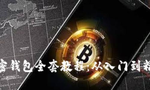 加密钱包全套教程：从入门到精通