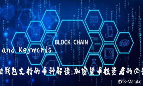 Title and Keywords

小狐狸钱包支持的币种解读：加密货币投资者的必读指南