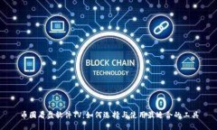 币圈看盘软件TV：如何选择与使用最适合的工具