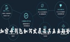 加密币钱包如何发展及其未来趋势