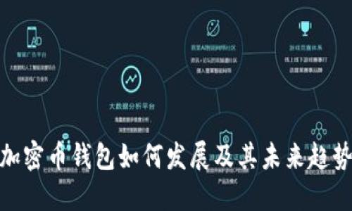 加密币钱包如何发展及其未来趋势