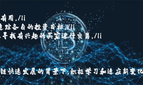 区块链上如何查看空钱包及其相关信息/  
区块链, 空钱包, 钱包查询, 加密货币, 钱包地址/guanjianci  

区块链技术的蓬勃发展为数字资产的管理和交易提供了全新的方式。当前，区块链的透明性使得任何人都能在公开链上查询到钱包地址及其对应的交易记录。对于想要了解“空钱包”信息的用户，本文将深入探讨如何在区块链上查看空钱包，相关查询工具的使用，并详细分析与此相关的几个常见问题。  

什么是空钱包？  
在加密货币的世界中，钱包是存储数字资产的重要工具。它可以是软件钱包，也可以是硬件钱包，甚至可以是纸钱包。空钱包则是指没有任何加密资产（如比特币、以太坊等）的钱包地址。这些钱包在创建后，未曾接受过任何转账或交易，因此在区块链上显示为“零余额”。  
空钱包的存在是普遍的，尤其是在新用户创建钱包或大规模生成钱包时，很多钱包在区块链上创建后往往未收到任何资产。因此，用户在查询时可以看到多个地址显示为余额为零。  

如何在区块链上查看空钱包?  
要查看空钱包，用户可以使用区块链浏览器，这是一种允许用户查看交易、余额及区块信息的网页工具。以下是使用区块链浏览器查看空钱包的步骤：  
ol  
li选择合适的区块链浏览器：不同的加密货币使用不同的区块链，例如比特币、以太坊等。用户需要根据所查询的货币选择对应的区块链浏览器，如提供比特币信息的Blockchain.com或以太坊信息的Etherscan。/li  
li输入钱包地址：在区块链浏览器的搜索框中输入你要查询的钱包地址。确保地址输入正确，以便能够获取到准确的查询结果。/li  
li检查余额和交易记录：点击搜索后，浏览器将会显示该地址的余额和历史交易记录。如果该钱包为空，余额显示为0，并且没有任何交易历史记录。/li  
/ol  
通过这种方式，用户便能够轻松确认某个钱包是否为空钱包，并获取到相关的交易信息。当然，由于区块链的开放性，即使是没有资产的空钱包也会有公开的数据可供查询。  

使用区块链浏览器的优缺点  
在整个查询过程中，使用区块链浏览器有其自身的优缺点：  
ul  
li优点：区块链浏览器提供了真实的、历史透明的数据，用户可以随时访问，并且无需创建账号。此外，信息获取速度快，且几乎所有的交易都是实时更新的。/li  
li缺点：因区块链的公有性，虽然用户可以查看到钱包的地址和余额，但无法获取到与钱包所有者身份相关的信息，这在某些情况下可能影响用户的使用体验。同时，部分浏览器可能存在信息更新滞后的问题。/li  
/ul  

是否可以通过空钱包进行预测或分析？  
尽管空钱包本身没有资产，用户仍然可以通过分析这些钱包的生成数据进行某些预测或分析。例如，通过分析大量的空钱包创建信息，用户可以了解某种加密货币的流行程度，或识别出在特定时间段大量创建的地址。  
此外，许多项目在启动时会进行大规模的空钱包创建，以便于后续的ICO（Initial Coin Offering）或空投（Airdrop），这些活动通常是针对特定用户进行的推广。因此，分析这些空钱包的活动，可以帮助项目方了解推广的效果，以及寻找潜在的市场兴趣点。  
然而，值得注意的是，空钱包的存在不一定表示它们将来会有资产的流入，因此做出预测需谨慎。合格的分析应结合其他市场因素和趋势，以获得全面的观点。  

空钱包的管理与使用  
虽然空钱包没有任何资产，但用户应始终保持账户的安全性。安全管理空钱包的几条建议：  
ul  
li定期检查钱包安全性：即使是空钱包，也要确保私钥和助记词的安全保管，以防止被恶意攻击者获取。/li  
li关注未来活动：如果某些项目方提到未来可能会对空钱包进行代币空投，用户可以保留这些空钱包以获取潜在的收益。/li  
li合理规划资金流动：对于有计划使用的空钱包，用户可以在未来进行充值并利用账户进行投资。/li  
/ul  

相关问题讨论  
空钱包与我的加密资产有何关系？  
空钱包虽然本身没有资产，但它之间的关系与个人的加密资产息息相关。首先，用户在创建钱包时，会生成一对公钥和私钥，公钥（钱包地址）是用来接收资产的，私钥则是用来对交易进行签名的，确保只有真正的拥有者可以使用钱包。对于这些经验丰富的投资者来说，他们可能会管理多个钱包，包括空钱包，用于日后的投资或交易用途。  
其次，空钱包也可能与正在进行的市场活动有关系，如加密货币项目的空投活动。有时，一些新兴项目会对于持有空钱包的用户进行代币奖励，因此这些钱包即使没有资产，也可能在未来变得有价值。  
最后，在交易时，如果涉及到发送加密货币或资产的一方使用了空钱包，交易将被处理，而接收方可以是另一个钱包或直接转入交易所。对交易风险管理和安全性评估应充分关注。  

空钱包查询是否影响区块链的性能？  
空钱包本身并不会对区块链性能产生直接影响，因为每个钱包即便没有交易，也不会占用过多的资源。区块链的性能主要取决于交易处理速度、网络拥堵情况、区块容量等因素。因此，用户在查询空钱包时，并不会造成网络负担。然而，在高频率地查询特定钱包信息时，如果过多的用户同时查询，大规模的请求可能会影响部分区块链浏览器的响应速度。  
在设计上，许多区块链浏览器具备一定的负载能力，无论查询的地址是否为空都能按需响应。用户应合理利用查询时间，避开高峰期，以提高使用体验。  

如何处理未使用的空钱包？  
对于未使用的空钱包，用户可根据个人需求做出相应的处理。可能的处理方式包括：  
ul  
li保持静态：如果用户不打算进一步使用此钱包，可以选择不删除或转移其地址。依据加密货币的性质，空钱包不会造成资金损失，相反，它可能在未来变得有用。/li  
li合并与转移：多余的空钱包可以进行合并或关闭，以减小管理成本。在一定的情况下，用户还可以将不同钱包中的资产转回同一个主钱包，更易于管理和追踪各自的投资目标。/li  
li分享或出售：对于一些流行的区块链项目，有时空钱包的地址会成为一种新的交易资本。用户可以选择将特定项目的空钱包分享给他人，或在社交平台上寻找有兴趣的买家进行交易。/li  
/ul  
总之，空钱包的管理与使用需考虑个人需求与市场动态，合理规划资金流动，提高对市场的洞察力，将是区块链用户的重要任务。  

通过本文的探讨，我们可以了解到空钱包在区块链中的存在意义、查询方式、安全处理等多个方面。希望能为有需求的用户提供有效的参考与指导。在区块链快速发展的背景下，积极学习和适应新变化将有助于个人在数字资产管理中的成功。