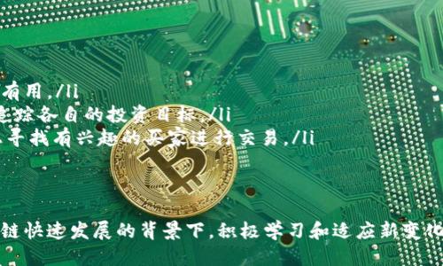 区块链上如何查看空钱包及其相关信息/  
区块链, 空钱包, 钱包查询, 加密货币, 钱包地址/guanjianci  

区块链技术的蓬勃发展为数字资产的管理和交易提供了全新的方式。当前，区块链的透明性使得任何人都能在公开链上查询到钱包地址及其对应的交易记录。对于想要了解“空钱包”信息的用户，本文将深入探讨如何在区块链上查看空钱包，相关查询工具的使用，并详细分析与此相关的几个常见问题。  

什么是空钱包？  
在加密货币的世界中，钱包是存储数字资产的重要工具。它可以是软件钱包，也可以是硬件钱包，甚至可以是纸钱包。空钱包则是指没有任何加密资产（如比特币、以太坊等）的钱包地址。这些钱包在创建后，未曾接受过任何转账或交易，因此在区块链上显示为“零余额”。  
空钱包的存在是普遍的，尤其是在新用户创建钱包或大规模生成钱包时，很多钱包在区块链上创建后往往未收到任何资产。因此，用户在查询时可以看到多个地址显示为余额为零。  

如何在区块链上查看空钱包?  
要查看空钱包，用户可以使用区块链浏览器，这是一种允许用户查看交易、余额及区块信息的网页工具。以下是使用区块链浏览器查看空钱包的步骤：  
ol  
li选择合适的区块链浏览器：不同的加密货币使用不同的区块链，例如比特币、以太坊等。用户需要根据所查询的货币选择对应的区块链浏览器，如提供比特币信息的Blockchain.com或以太坊信息的Etherscan。/li  
li输入钱包地址：在区块链浏览器的搜索框中输入你要查询的钱包地址。确保地址输入正确，以便能够获取到准确的查询结果。/li  
li检查余额和交易记录：点击搜索后，浏览器将会显示该地址的余额和历史交易记录。如果该钱包为空，余额显示为0，并且没有任何交易历史记录。/li  
/ol  
通过这种方式，用户便能够轻松确认某个钱包是否为空钱包，并获取到相关的交易信息。当然，由于区块链的开放性，即使是没有资产的空钱包也会有公开的数据可供查询。  

使用区块链浏览器的优缺点  
在整个查询过程中，使用区块链浏览器有其自身的优缺点：  
ul  
li优点：区块链浏览器提供了真实的、历史透明的数据，用户可以随时访问，并且无需创建账号。此外，信息获取速度快，且几乎所有的交易都是实时更新的。/li  
li缺点：因区块链的公有性，虽然用户可以查看到钱包的地址和余额，但无法获取到与钱包所有者身份相关的信息，这在某些情况下可能影响用户的使用体验。同时，部分浏览器可能存在信息更新滞后的问题。/li  
/ul  

是否可以通过空钱包进行预测或分析？  
尽管空钱包本身没有资产，用户仍然可以通过分析这些钱包的生成数据进行某些预测或分析。例如，通过分析大量的空钱包创建信息，用户可以了解某种加密货币的流行程度，或识别出在特定时间段大量创建的地址。  
此外，许多项目在启动时会进行大规模的空钱包创建，以便于后续的ICO（Initial Coin Offering）或空投（Airdrop），这些活动通常是针对特定用户进行的推广。因此，分析这些空钱包的活动，可以帮助项目方了解推广的效果，以及寻找潜在的市场兴趣点。  
然而，值得注意的是，空钱包的存在不一定表示它们将来会有资产的流入，因此做出预测需谨慎。合格的分析应结合其他市场因素和趋势，以获得全面的观点。  

空钱包的管理与使用  
虽然空钱包没有任何资产，但用户应始终保持账户的安全性。安全管理空钱包的几条建议：  
ul  
li定期检查钱包安全性：即使是空钱包，也要确保私钥和助记词的安全保管，以防止被恶意攻击者获取。/li  
li关注未来活动：如果某些项目方提到未来可能会对空钱包进行代币空投，用户可以保留这些空钱包以获取潜在的收益。/li  
li合理规划资金流动：对于有计划使用的空钱包，用户可以在未来进行充值并利用账户进行投资。/li  
/ul  

相关问题讨论  
空钱包与我的加密资产有何关系？  
空钱包虽然本身没有资产，但它之间的关系与个人的加密资产息息相关。首先，用户在创建钱包时，会生成一对公钥和私钥，公钥（钱包地址）是用来接收资产的，私钥则是用来对交易进行签名的，确保只有真正的拥有者可以使用钱包。对于这些经验丰富的投资者来说，他们可能会管理多个钱包，包括空钱包，用于日后的投资或交易用途。  
其次，空钱包也可能与正在进行的市场活动有关系，如加密货币项目的空投活动。有时，一些新兴项目会对于持有空钱包的用户进行代币奖励，因此这些钱包即使没有资产，也可能在未来变得有价值。  
最后，在交易时，如果涉及到发送加密货币或资产的一方使用了空钱包，交易将被处理，而接收方可以是另一个钱包或直接转入交易所。对交易风险管理和安全性评估应充分关注。  

空钱包查询是否影响区块链的性能？  
空钱包本身并不会对区块链性能产生直接影响，因为每个钱包即便没有交易，也不会占用过多的资源。区块链的性能主要取决于交易处理速度、网络拥堵情况、区块容量等因素。因此，用户在查询空钱包时，并不会造成网络负担。然而，在高频率地查询特定钱包信息时，如果过多的用户同时查询，大规模的请求可能会影响部分区块链浏览器的响应速度。  
在设计上，许多区块链浏览器具备一定的负载能力，无论查询的地址是否为空都能按需响应。用户应合理利用查询时间，避开高峰期，以提高使用体验。  

如何处理未使用的空钱包？  
对于未使用的空钱包，用户可根据个人需求做出相应的处理。可能的处理方式包括：  
ul  
li保持静态：如果用户不打算进一步使用此钱包，可以选择不删除或转移其地址。依据加密货币的性质，空钱包不会造成资金损失，相反，它可能在未来变得有用。/li  
li合并与转移：多余的空钱包可以进行合并或关闭，以减小管理成本。在一定的情况下，用户还可以将不同钱包中的资产转回同一个主钱包，更易于管理和追踪各自的投资目标。/li  
li分享或出售：对于一些流行的区块链项目，有时空钱包的地址会成为一种新的交易资本。用户可以选择将特定项目的空钱包分享给他人，或在社交平台上寻找有兴趣的买家进行交易。/li  
/ul  
总之，空钱包的管理与使用需考虑个人需求与市场动态，合理规划资金流动，提高对市场的洞察力，将是区块链用户的重要任务。  

通过本文的探讨，我们可以了解到空钱包在区块链中的存在意义、查询方式、安全处理等多个方面。希望能为有需求的用户提供有效的参考与指导。在区块链快速发展的背景下，积极学习和适应新变化将有助于个人在数字资产管理中的成功。