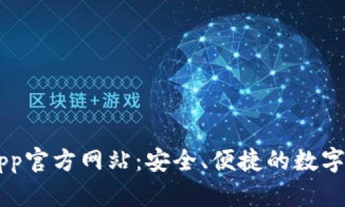 区块链钱包App官方网站：安全、便捷的数字资产管理平台