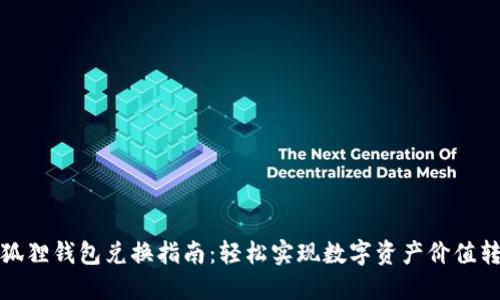 小狐狸钱包兑换指南：轻松实现数字资产价值转换