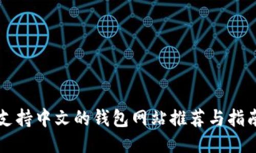 支持中文的钱包网站推荐与指南