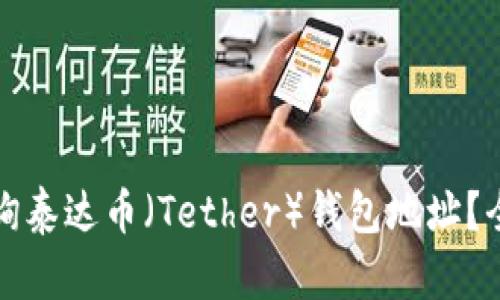 如何查询泰达币（Tether）钱包地址？全面指南