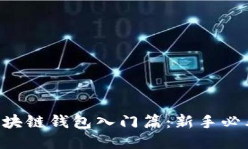 区块链钱包入门篇：新手必看！