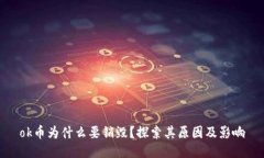 ok币为什么要销毁？探索其原因及影响