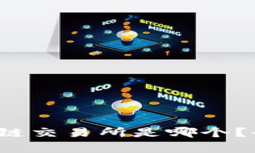  最安全的区块链交易所是哪个？全面分析与推荐