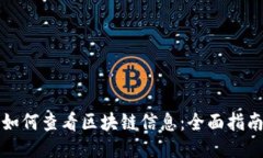 如何查看区块链信息：全面指南