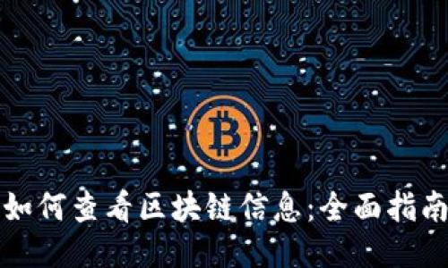 如何查看区块链信息：全面指南