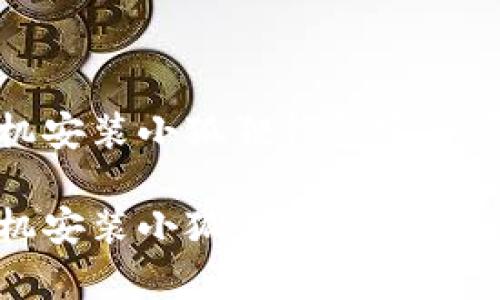 安卓手机安装小狐狸钱包安全吗

安卓手机安装小狐狸钱包的安全性分析