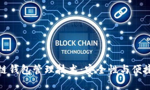 全面解析区块链钱包管理技术：安全性与便捷性的完美结合