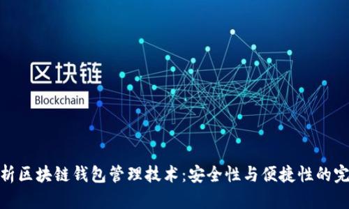 全面解析区块链钱包管理技术：安全性与便捷性的完美结合