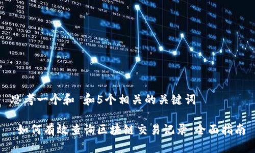 思考一个和 和5个相关的关键词

 如何有效查询区块链交易记录：全面指南